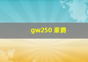 gw250 豪爵